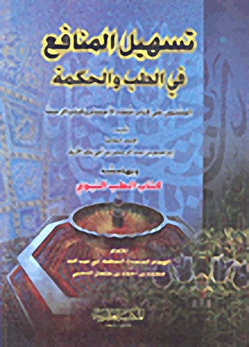 تسهيل المنافع في الطب والحكمة ؛ المشتمل على كتاب شفاء الأجسام وكتاب الرحمة وبهامشه كتاب الطب النبوي