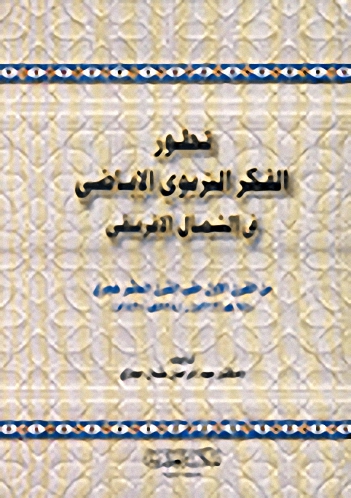تطور الفكر التربوي الإباضي في الشمال الإفريقي