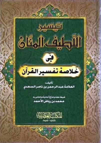 تيسير اللطيف المنان في خلاصة تفسير القرآن
