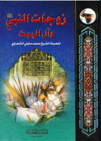 زوجات النبي صلى الله عليه وسلم وآل البيت