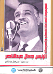 المجموعة الكاملة لخطب وتصريحات الرئيس جمال عبد الناصر "في الفترة من نوفمبر 1952 إلى ديسمبر 1954" (المجلد الحادي عشر)