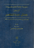 المجموعة الكاملة لخطب وتصريحات الرئيس جمال عبد الناصر "في الفترة من يناير 1957 إلى ديسمبر1958" (المجلد التاسع)