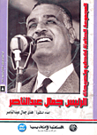 المجموعة الكاملة لخطب وتصريحات الرئيس جمال عبد الناصر "في الفترة من يناير 1959 إلي ديسمبر 1959" (المجلد الثامن)