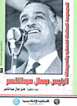 المجموعة الكاملة لخطب وتصريحات الرئيس جمال عبد الناصر "في الفترة من يناير 1961 إلي ديسمبر 1961" (المجلد السادس)