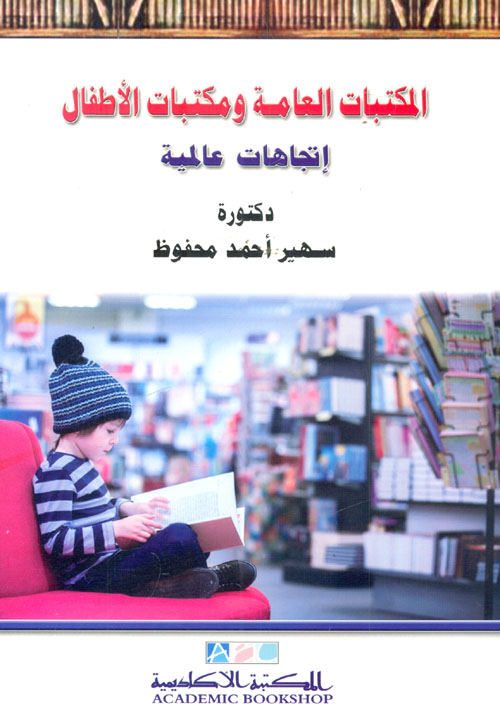 المكتبات العامة ومكتبات الأطفال "إتجاهات عالمية"