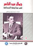 جمال عبد الناصر فى مواجهة الصحافة