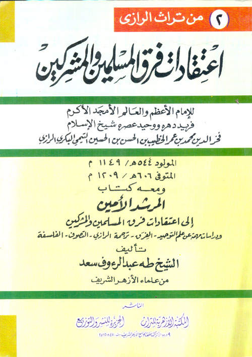 اعتقادات فرق المسلمين والمشركين