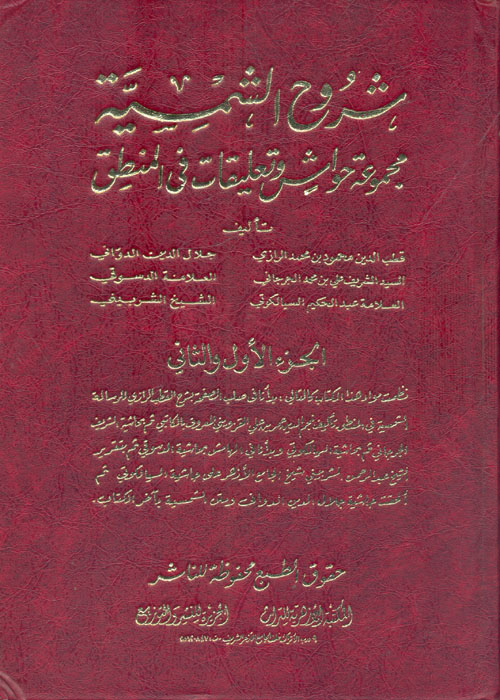 شروح الشمسية "مجموعة حواش وتعليقات فى المنطق"