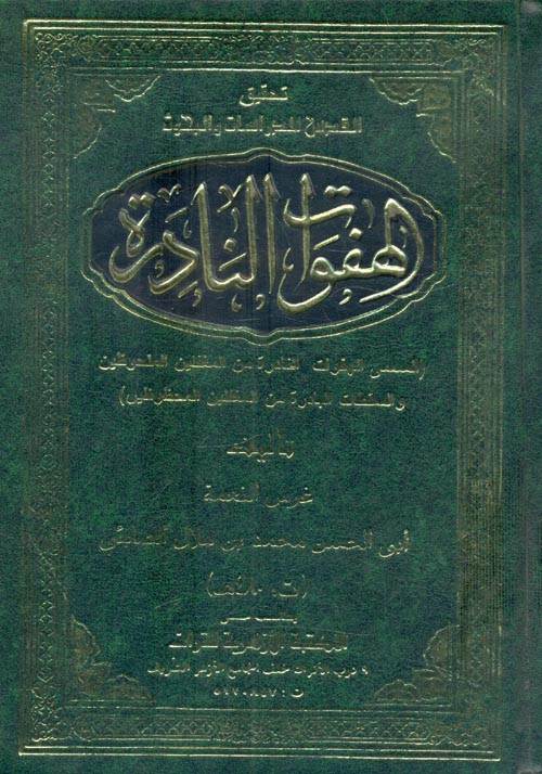 الهفوات النادرة