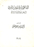 المناظرات في الأدب العربي إلى نهاية القرن الرابع