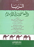 الربا والمعاملات في الإسلام