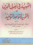 التمهيد في أصول الدين أو التمهيد لقواعد التوحيد
