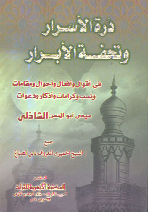 درة الأسرار وتحفة الأبرار "فى أقوال وأفعال وأحوال ومقامات ونسب وكرامات وأذكار ودعوات"
