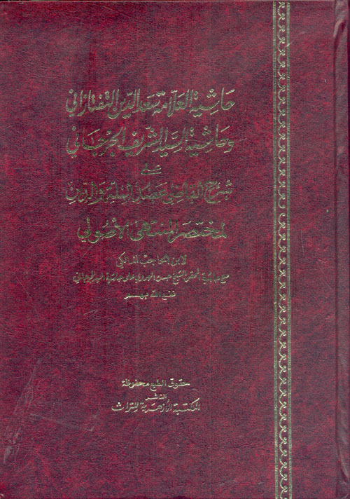 حاشية العلامة سعد الدين التفتازاني وحاشية السيد الشريف الجرجاني علي شرح القاضي عضد الملة والدين لمختصر المنتهي الأصولي