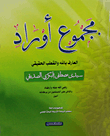 مجموع أوراد