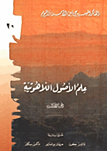 علم الأصول اللاهوتية (1)