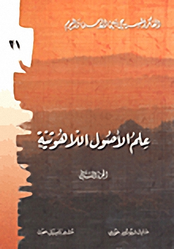 علم الأصول اللاهوتية (2)