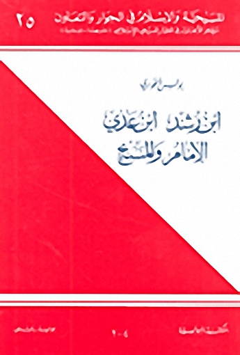 ابن رشد، ابن عدي، الإمام والمسيح