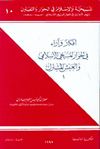 أفكار وآراء في الحوار المسيحي الإسلامي والعيش المشترك (1)
