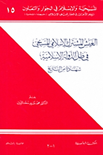 العيش المشترك الإسلامي المسيحي في ظل الدولة الإسلامية : شهادة من التاريخ