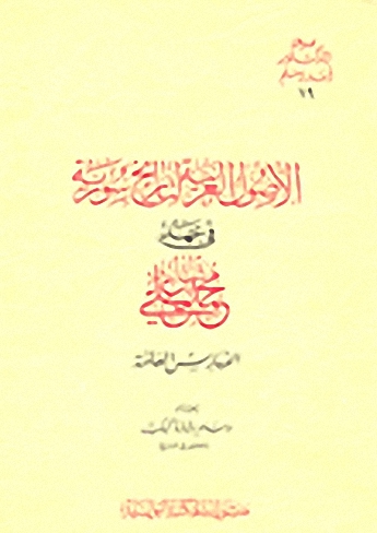 الأصول العربية لتاريخ سورية في عهد محمد علي باشا - الفهارس العامة