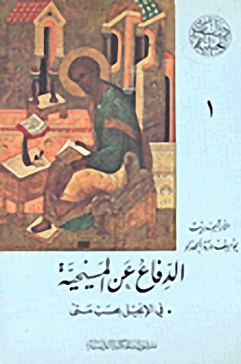 الدفاع عن المسيحية في الإنجيل بحسب متى