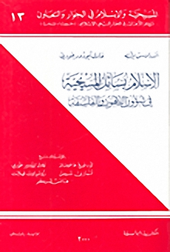 الإسلام يسائل المسيحية في شؤون اللاهوت والفلسفة