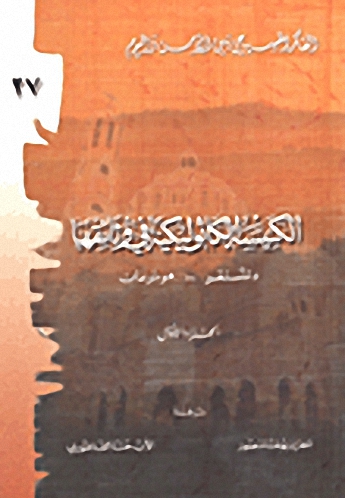 الكنيسة الكاثوليكية في وثائقها (1)