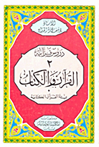 القرآن والكتاب : بيئة القرآن الكتابية