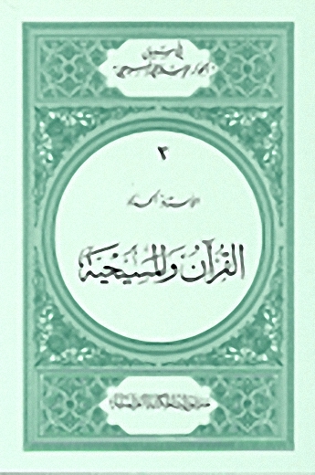 القرآن والمسيحية