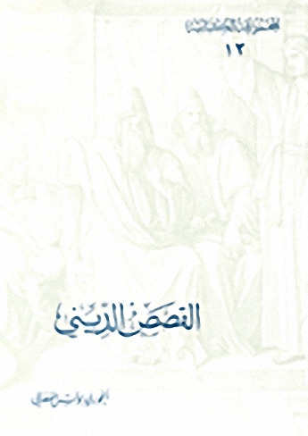 القصص الديني