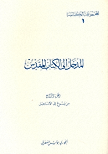 المدخل إلى الكتاب المقدس : من يسوع إلى الأناجيل (4)