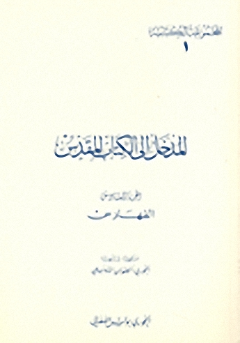 المدخل إلى الكتاب المقدس : الفهارس (6)