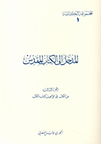 المدخل إلى الكتاب المقدس : من الكتب إلى الإنجيل كتاب الكتب (3)