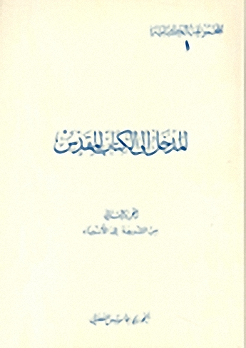 المدخل إلى الكتاب المقدس : من الشريعة إلى الأنبياء (2)