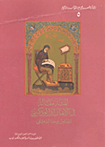 المئة مقالة في الإيمان الأرثوذكسي