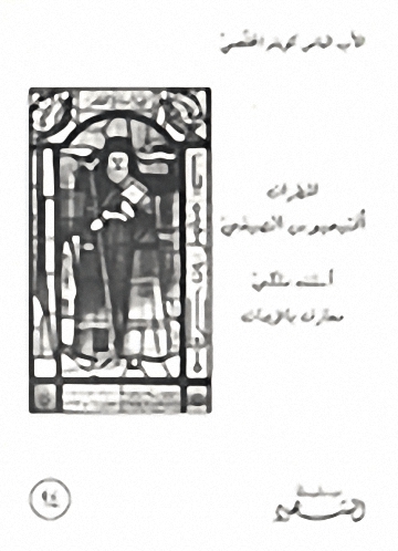 المطران أفتيميوس الصيفي