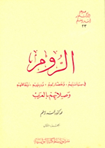 مجموعة الدكتور أسد رستم: الروم في سياستهم وحضارتهم ودينهم وثقافتهم وصلاتهم بالعرب