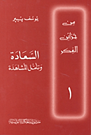 السعادة وتأمل المشاهدة