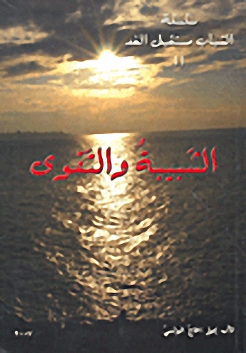 الشبيبة والتقوى