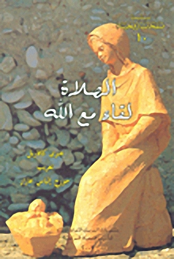 الصلاة لقاء مع الله