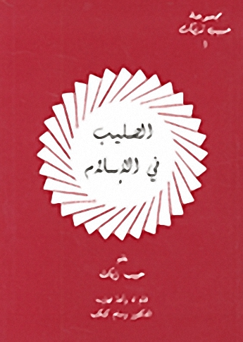 الصليب في الإسلام