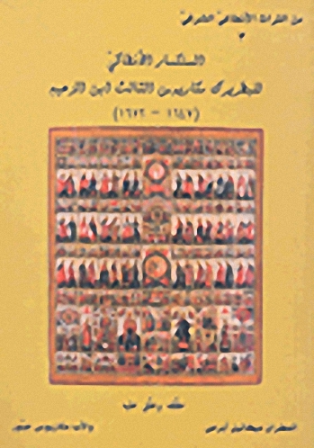 السنكسار الأنطاكي للبطريرك مكاريوس الثالث ابن الزعيم (1647-1672)
