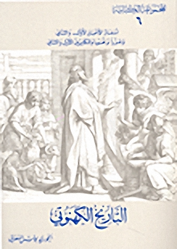 التاريخ الكهنوتي : أسفار الأخبار الأول والثاني وعزرا ونحميا والمكابيين الأول والثاني