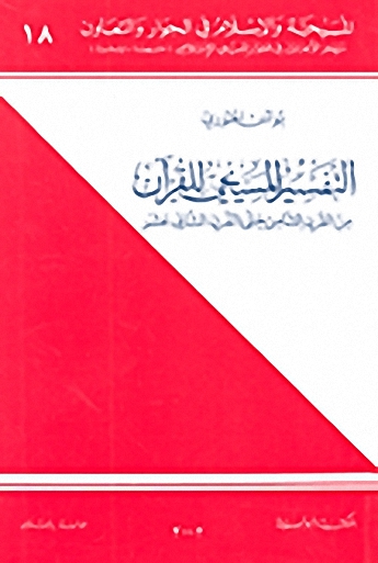 التفسير المسيحي للقرآن من القرن الثامن حتى القرن الثاني عشر