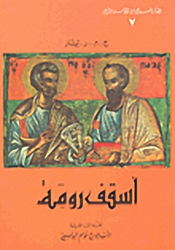 أسقف رومة