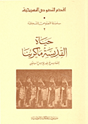 حياة القديسة ماكرينا