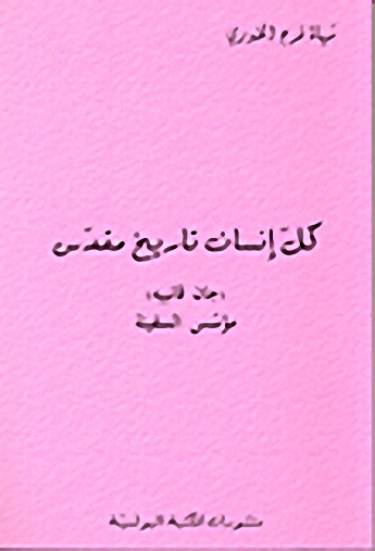 كل إنسان تاريخ مقدس
