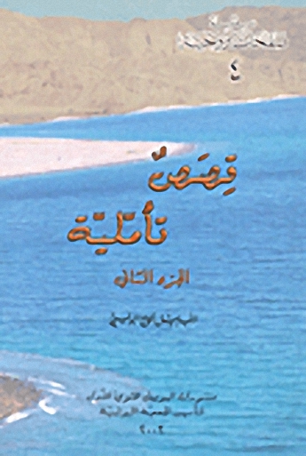 قصص تأملية (2)