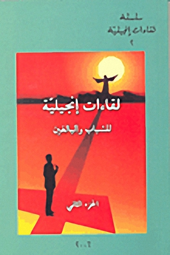 لقاءات إنجيلية للشباب والبالغين (2)